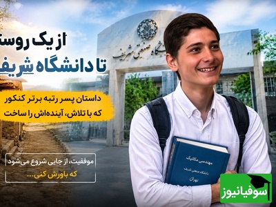 فرمول پنهان حسین بصیر، پسر روستایی که بدون کلاس کنکور، صندلی شریف رو مال خودش کرد!+فیلم