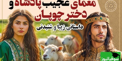 حکایت های قدیمی و کوتاه / داستان معمای عجیب پادشاه و دختر چوپان