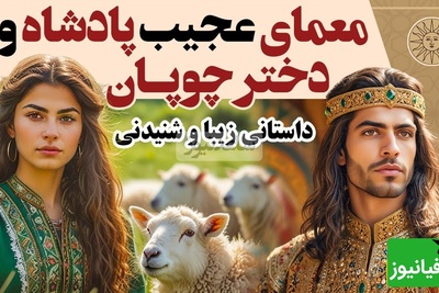 حکایت های قدیمی و کوتاه / داستان معمای عجیب پادشاه و دختر چوپان