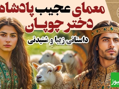 حکایت های قدیمی و کوتاه / داستان معمای عجیب پادشاه و دختر چوپان