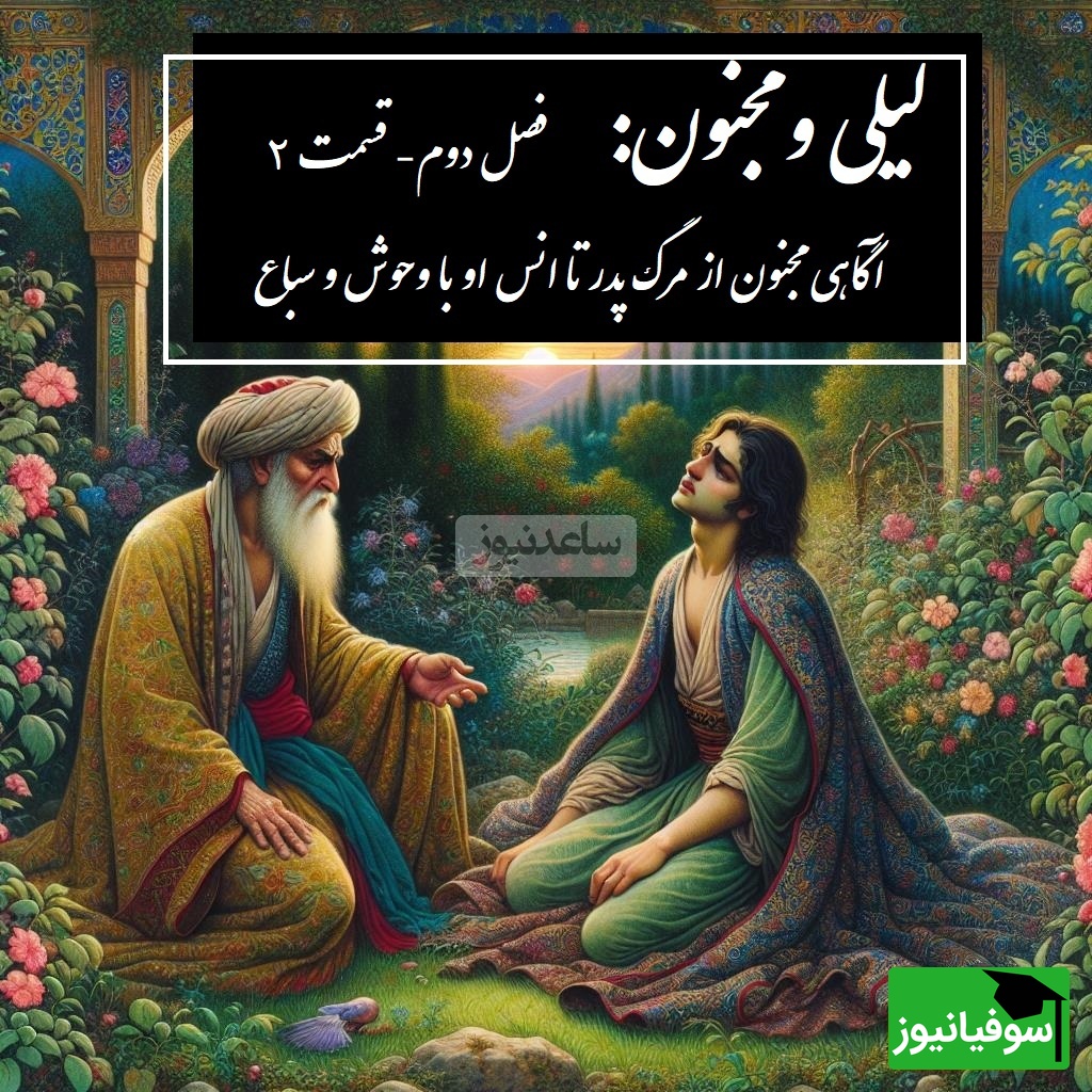 داستان عاشقانه لیلی و مجنون: آگاهی مجنون از مرگ پدر تا انس او با وحوش و سباع / (فصل دوم- قسمت 2) اثر نظامی گنجهای + فایل صوتی