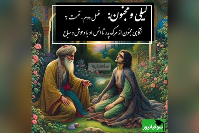 داستان عاشقانه لیلی و مجنون: آگاهی مجنون از مرگ پدر تا انس او با وحوش و سباع / (فصل دوم- قسمت 2) اثر نظامی گنجه‌ای + فایل صوتی