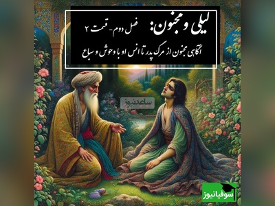داستان عاشقانه لیلی و مجنون: آگاهی مجنون از مرگ پدر تا انس او با وحوش و سباع / (فصل دوم- قسمت 2) اثر نظامی گنجه‌ای + فایل صوتی
