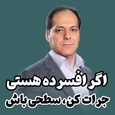 (ویدئو) از گودال افسردگی تا آرامش ساده‌زیستی؛ دکتر مکری چرا می‌گوید معمولی بودن یک قدرت است؟