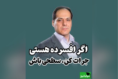 (ویدئو) از گودال افسردگی تا آرامش ساده‌زیستی؛ دکتر مکری چرا می‌گوید معمولی بودن یک قدرت است؟