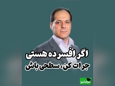 (ویدئو) از گودال افسردگی تا آرامش ساده‌زیستی؛ دکتر مکری چرا می‌گوید معمولی بودن یک قدرت است؟