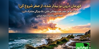 کائنات پیام ویژه ای برات داره/ اگر امروز هیچ دلیلی برای ادامه پیدا نمی‌کنی، فقط به این فکر کن که شاید فردا اتفاقی رخ دهد که همه چیز را تغییر دهد / پیام انگیزشی 30 تیر 1405