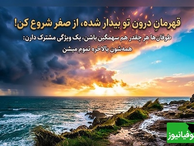 کائنات پیام ویژه ای برات داره/ اگر امروز هیچ دلیلی برای ادامه پیدا نمی‌کنی، فقط به این فکر کن که شاید فردا اتفاقی رخ دهد که همه چیز را تغییر دهد / پیام انگیزشی 30 تیر 1405