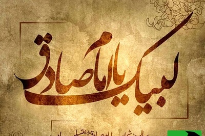 پیام‌های تسلیت سوزناک برای شهادت امام جعفر صادق (ع) + ویدئو و عکس ویژه استوری