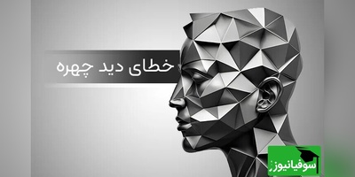 خطای دیدی که شما را شوکه می‌کند: ترامپ را چگونه می‌بینید؟ فقط ذهن‌های تیزبین جواب می‌دهند!