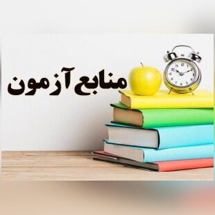 درخواست داوطلبان کنکور کارشناسی ارشد مبنی بر اعلام منابع آزمون