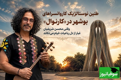 (ویدیو) طنین نوستالژیک کاروانسراهای بوشهر در کارناوال؛ محسن شریفیان وقتی غبار از رباعیات خیام می‌تکاند و جان تازه به موسیقی کهن می‌دهد