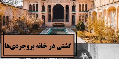 گشتی در خانه‌ای که با عشق ساخته شد؛ شاهکار قجری بروجردی‌ها