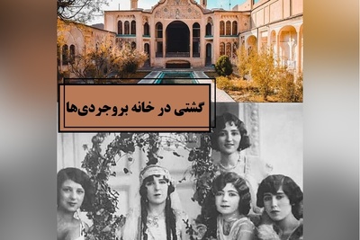 گشتی در خانه‌ای که با عشق ساخته شد؛ شاهکار قجری بروجردی‌ها