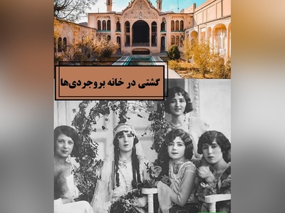گشتی در خانه‌ای که با عشق ساخته شد؛ شاهکار قجری بروجردی‌ها