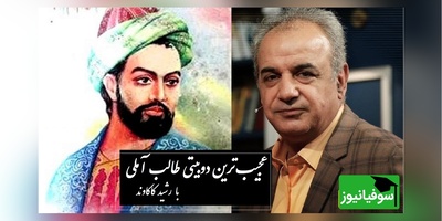 طفل یتیمم که ز بس بیکسم از باد... / زیباترین دوبیتی از طالب آملی که چشمان رشید کاکاوند را حین خواندن اشک آلود کرد، هیچ شعری به این اندازه غم تنهایی را تعریف نکرد