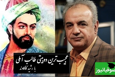 طفل یتیمم که ز بس بیکسم از باد... / زیباترین دوبیتی از طالب آملی که چشمان رشید کاکاوند را حین خواندن اشک آلود کرد، هیچ شعری به این اندازه غم تنهایی را تعریف نکرد