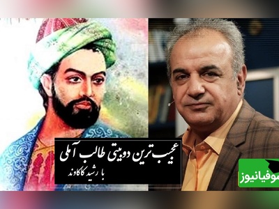 طفل یتیمم که ز بس بیکسم از باد... / زیباترین دوبیتی از طالب آملی که چشمان رشید کاکاوند را حین خواندن اشک آلود کرد، هیچ شعری به این اندازه غم تنهایی را تعریف نکرد