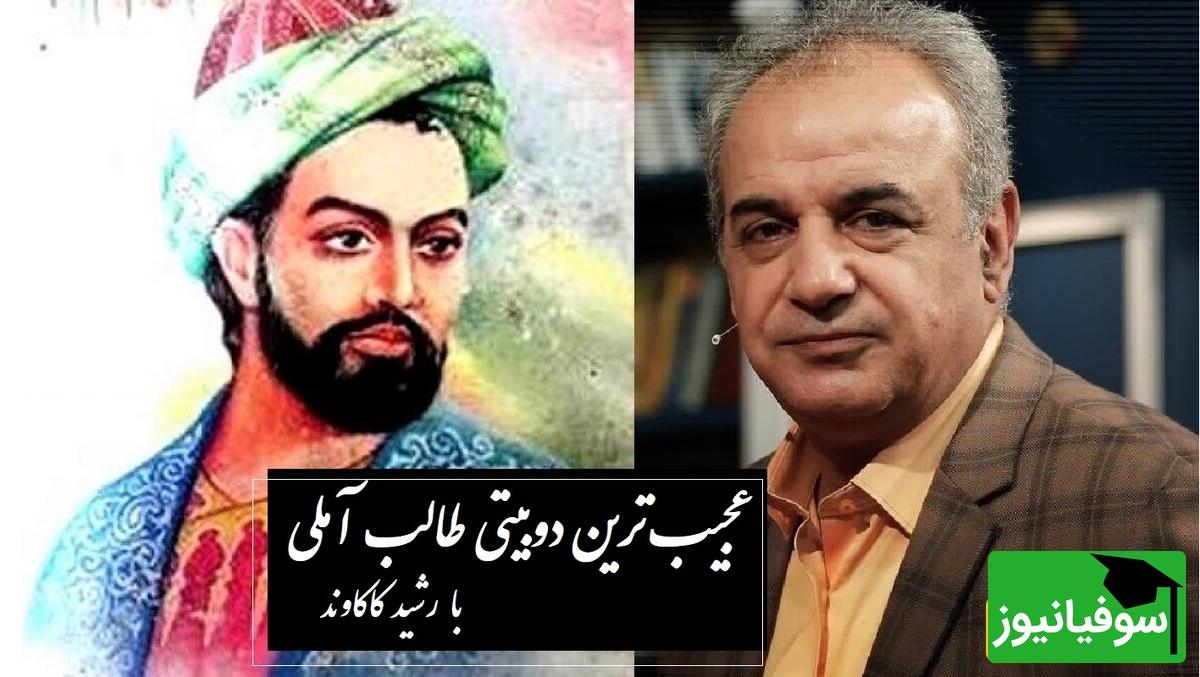 طفل یتیمم که ز بس بیکسم از باد... / زیباترین دوبیتی از طالب آملی که چشمان رشید کاکاوند را حین خواندن اشک آلود کرد، هیچ شعری به این اندازه غم تنهایی را تعریف نکرد