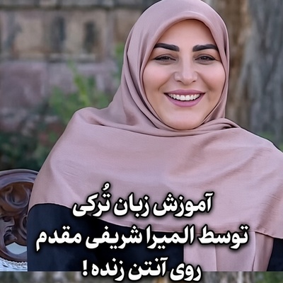 کلاس زبان ترکی وسط پخش زنده با تدریس المیرا شریفی‌مقدم؛ اصطلاحی که خنده مجری را درآورد!