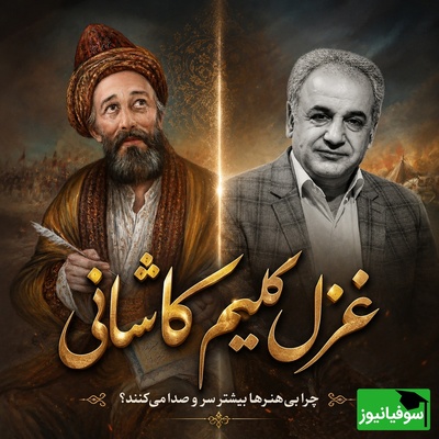 غزل بی‌نظیر کلیم کاشانی با روایت ماندگار رشید کاکاوند؛ هر جمله‌اش یک درس زندگی است + فیلم