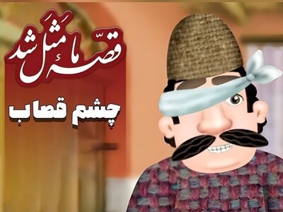 ویدیو | این ضرب‌المثل حکایت آدمایی هستش که ذره‌ای بویی از وجدان نبردن ولی آخر سر برای خودشون داستان درست میشه...