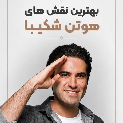 20 چهره، یک بازیگر؛ تغییرات خیره‌کننده هوتن شکیبا در متفاوت‌ترین نقش‌های عمرش! + فیلم