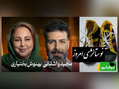 نوستالژی و مرور خاطرات قدیم از زبان مجید واشقانی و بهنوش بختیاری😍/ هر چی خرید میکنیم ولی شاد نیستیم..❤️‍🩹