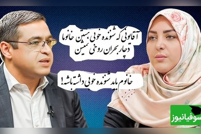 وقتی خانم خونه مادر شوهر از موضوعی ناراحته؛دکتر عزیزی: آقا فقط باید تایید کنه و خانوم رو درک کنه/ خانوم دوس داره شنونده خوبی داشته باشه+ ویدیو