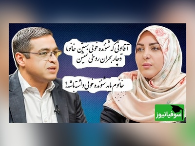 وقتی خانم خونه مادر شوهر از موضوعی ناراحته؛دکتر عزیزی: آقا فقط باید تایید کنه و خانوم رو درک کنه/ خانوم دوس داره شنونده خوبی داشته باشه+ ویدیو