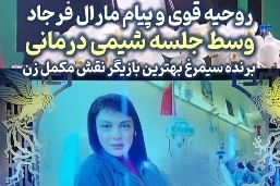 بدشانسی مارال فرجاد در روزی که از قضا سیمرغ‌ بلورین جشنواره فیلم فجر را دریافت کرد: دوره هفتم شیمی درمانیمه همین الان متوجه شدم...+فیلم