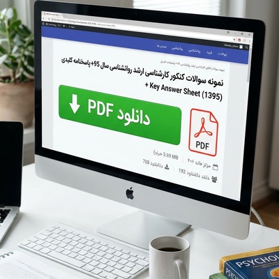 دانلود رایگان نمونه سوالات کنکور کارشناسی ارشد روانشناسی سال 95 + پاسخنامه کلیدی (PDF)