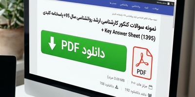 دانلود رایگان نمونه سوالات کنکور کارشناسی ارشد روانشناسی سال 95 + پاسخنامه کلیدی (PDF)