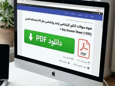 دانلود رایگان نمونه سوالات کنکور کارشناسی ارشد روانشناسی سال 95 + پاسخنامه کلیدی (PDF)