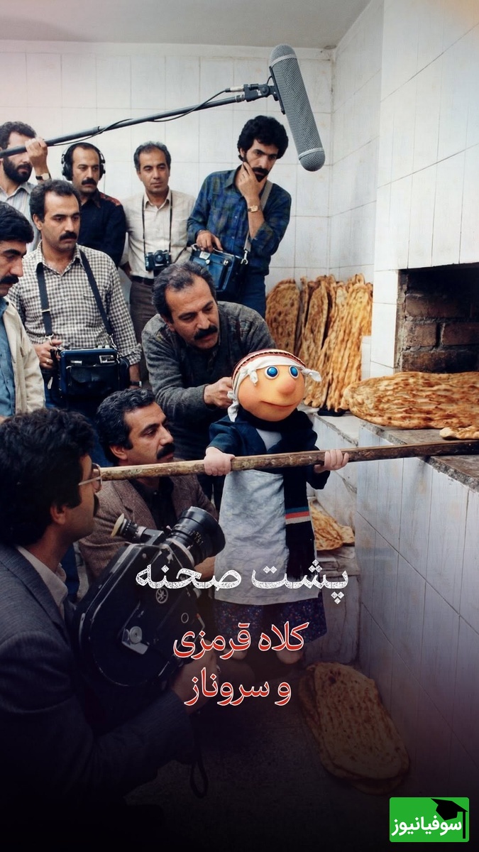 نوستالژی روز؛ پشت صحنه جذاب کلاه قرمزی و سروناز که یه دنیا خاطره است/ کیه که با کلاه قرمزی خاطره نداشته باشه+فیلم