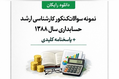 دانلود رایگان نمونه سوالات کنکور کارشناسی ارشد حسابداری سال 1388 + پاسخنامه کلیدی (PDF)