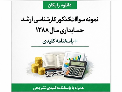 دانلود رایگان نمونه سوالات کنکور کارشناسی ارشد حسابداری سال 1388 + پاسخنامه کلیدی (PDF)