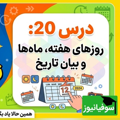 آموزش رایگان صفر تا صد زبان اسپانیایی؛ درس بیستم: روزهای هفته، ماه‌ها و بیان تاریخ