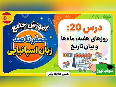 آموزش رایگان صفر تا صد زبان اسپانیایی؛ درس بیستم: روزهای هفته، ماه‌ها و بیان تاریخ
