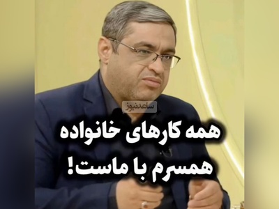 اگر در هماسیگی خانواده همسر زندگی می کنید و مدام در زندگی شما دخالت می کنند این ویدئو برای توست / سعید عزیزی: الان زندگی‌ها حالت استقلال داره
