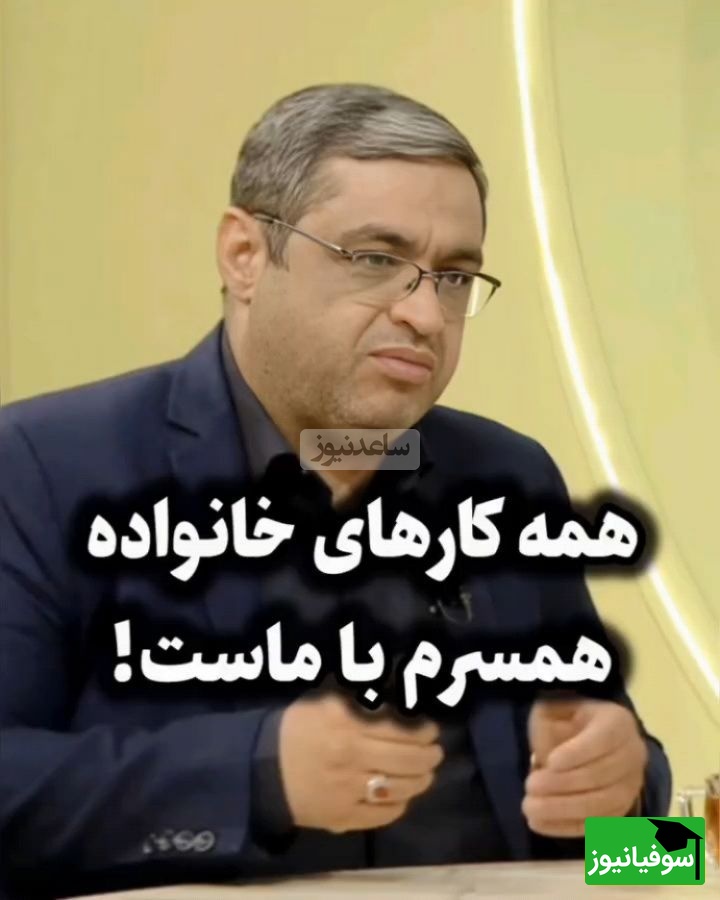 اگر در هماسیگی خانواده همسر زندگی می کنید و مدام در زندگی شما دخالت می کنند این ویدئو برای توست / سعید عزیزی: الان زندگی‌ها حالت استقلال داره