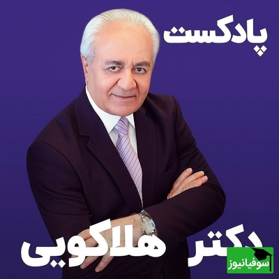 (ویدیو) دکتر فرهنگ هلاکویی متخصص روانشناس ایرانی: در گذشته دلیل اینکه مردم جدا نمیشدن و طلاق نمیگرفتن برای اینکه...
