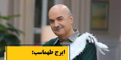 این جمله عجیب ایرج طهماسب می‌تونه نگاهت به زندگی رو عوض کنه؛ /این همه خواستیم کاری کنیم که از بقیه متفاوت باشیم