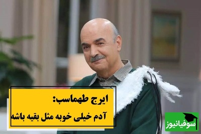 این جمله عجیب ایرج طهماسب می‌تونه نگاهت به زندگی رو عوض کنه؛ /این همه خواستیم کاری کنیم که از بقیه متفاوت باشیم