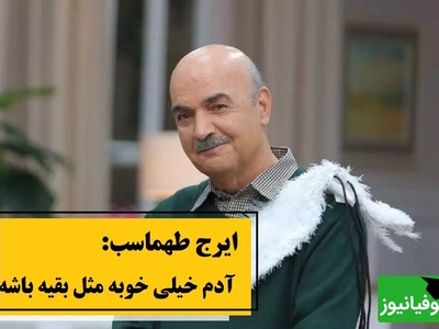 این جمله عجیب ایرج طهماسب می‌تونه نگاهت به زندگی رو عوض کنه؛ /این همه خواستیم کاری کنیم که از بقیه متفاوت باشیم