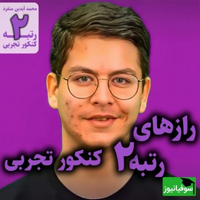 هر روز با یک رتبه برتر کنکور | پشت‌صحنه موفقیت محمد آیدین منفرد؛ از تلاش و پشتکار تا رتبه 2 کنکور تجربی 1404