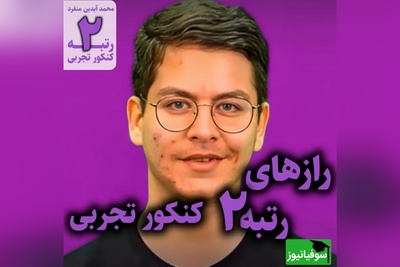 هر روز با یک رتبه برتر کنکور | پشت‌صحنه موفقیت محمد آیدین منفرد؛ از تلاش و پشتکار تا رتبه 2 کنکور تجربی 1404