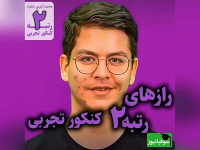هر روز با یک رتبه برتر کنکور | پشت‌صحنه موفقیت محمد آیدین منفرد؛ از تلاش و پشتکار تا رتبه 2 کنکور تجربی 1404
