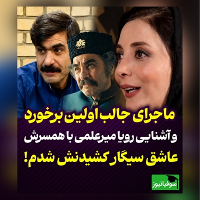 ماجرای خنده‌دار و جالب آشنایی رویا میرعلمی با همسرش؛ «فقط من او را دیده بودم، او حتی اسمم را هم نمی‌دانست + ویدئو