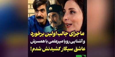 ماجرای خنده‌دار و جالب آشنایی رویا میرعلمی با همسرش؛ «فقط من او را دیده بودم، او حتی اسمم را هم نمی‌دانست + ویدئو